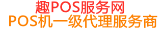 宝山趣pos网